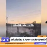 แผ่นดินไหว-61-อาคารถล่ม-10-หลัง-|-11-ส.ค