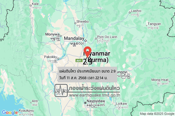 แผ่นดินไหวขนาด-29-ประเทศเมียนมา-2025-08-11-22:14:22-ตามเวลาประเทศไทย-|-วันอังคารที่-12-สิงหาคม-พศ.-2568
