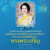 ๑๒-สิงหาคม-๒๕๖๘-วันเฉลิมพระชนมพรรษา-สมเด็จพระนางเจ้าสิริกิติ