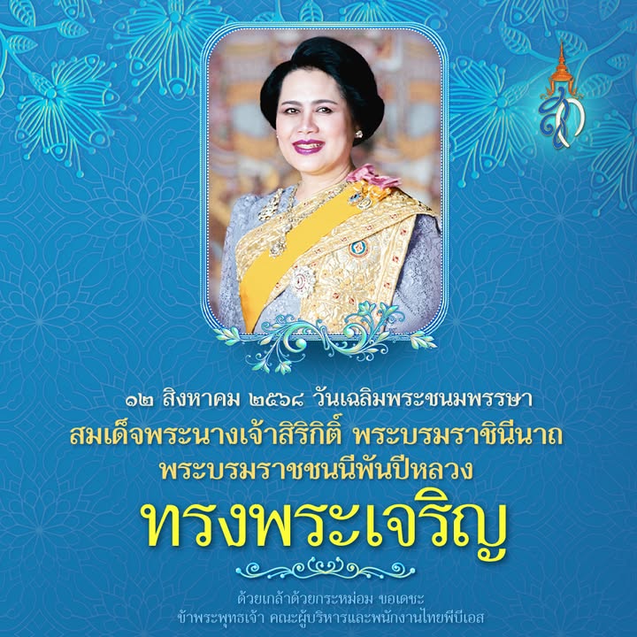 ๑๒-สิงหาคม-๒๕๖๘-วันเฉลิมพระชนมพรรษา-สมเด็จพระนางเจ้าสิริกิติ