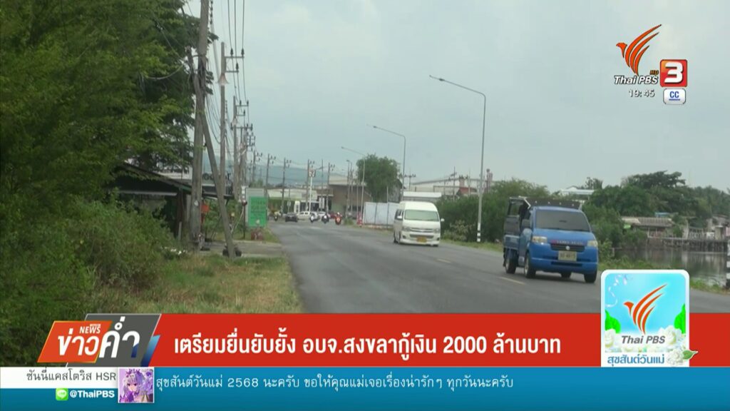 เตรียมยื่นยับยั้ง-องค์การบริหารส่วนจังหวัดสงขลา-กู้เงิน-2,000-ล้านบาท-ข่าวที่คุ