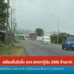 เตรียมยื่นยับยั้ง-องค์การบริหารส่วนจังหวัดสงขลา-กู้เงิน-2,000-ล้านบาท-ข่าวที่คุ