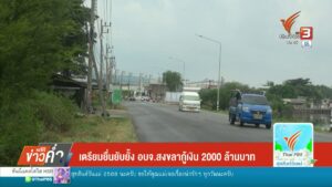 เตรียมยื่นยับยั้ง-องค์การบริหารส่วนจังหวัดสงขลา-กู้เงิน-2,000-ล้านบาท-ข่าวที่คุ