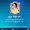 เนื่องในโอกาส-วันเฉลิมพระชนมพรรษา-สมเด็จพระนางเจ้าสิริกิติ์