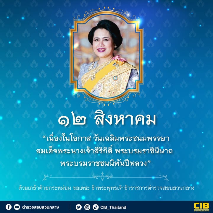 เนื่องในโอกาส-วันเฉลิมพระชนมพรรษา-สมเด็จพระนางเจ้าสิริกิติ์
