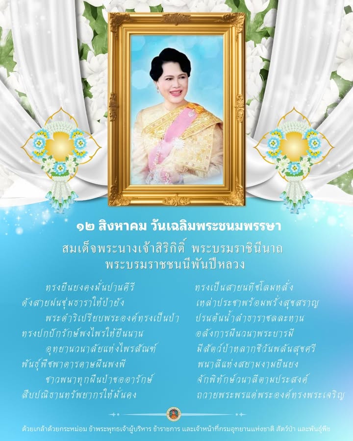 ๑๒-สิงหาคม-วันเฉลิมพระชนมพรรษาสมเด็จพระนางเจ้าสิริกิติ์-พระบ