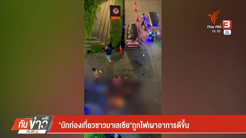 “นักท่องเที่ยวชาวมาเลเซีย”ถูกไฟเผาอาการดีขึ้น-ข่าวที่คุณวาง