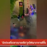 “นักท่องเที่ยวชาวมาเลเซีย”ถูกไฟเผาอาการดีขึ้น-ข่าวที่คุณวาง