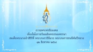 ตำรจสอบสวนกลาง-(cib)-ถวายพระพร-วันเฉลิมพระชนมพรรษา-สมเด็จพระ
