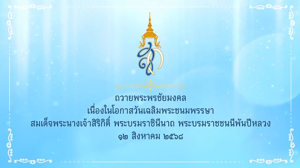ตำรจสอบสวนกลาง-(cib)-ถวายพระพร-วันเฉลิมพระชนมพรรษา-สมเด็จพระ