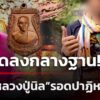 sะเบิดลงกลางฐาน-สะเก็ดไม่โดน-เชื่อบารมีหลวงปู่นิลคุ้มครอง-|-12-ส.ค
