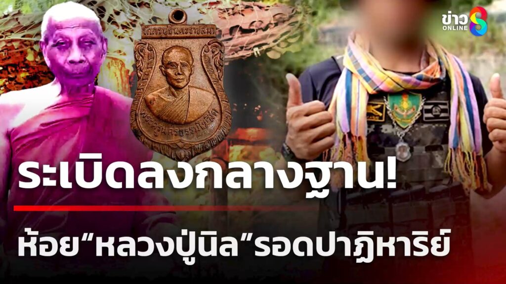 sะเบิดลงกลางฐาน-สะเก็ดไม่โดน-เชื่อบารมีหลวงปู่นิลคุ้มครอง-|-12-ส.ค