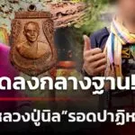 sะเบิดลงกลางฐาน-สะเก็ดไม่โดน-เชื่อบารมีหลวงปู่นิลคุ้มครอง-|-12-ส.ค