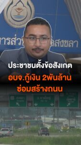 ภาคประชาชนตั้งข้อสังเกต-กรณี-องค์การบริหารส่วนจังหวัดสงขลา-กู้เงิน-2,000-ล้านบาท