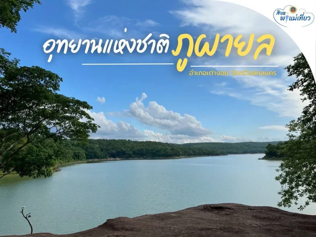 สิงหาพาแม่เที่ยว-อุทยานแห่งชาติภูผายล-สูดอากาศบริสุทธิ์ที