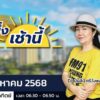live-fm91-หน้าหนึ่งเช้านี้-:-12-สิงหาคม-2568-fm91-หน้าหนึ่งเ-|-2025-08-11-23:28:00