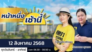live-fm91-หน้าหนึ่งเช้านี้-:-12-สิงหาคม-2568-fm91-หน้าหนึ่งเ-|-2025-08-11-23:28:00