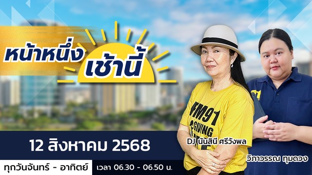 live-fm91-หน้าหนึ่งเช้านี้-:-12-สิงหาคม-2568-fm91-หน้าหนึ่งเ-|-2025-08-11-23:28:00