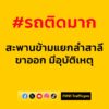 0738-น.-ก่อนหน้านี้-ถนนรามคำแหง-บนสะพานข้ามแยกลำสาลี-ขาออก-|-2025-08-13-00:41:00