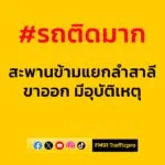 0738-น.-ก่อนหน้านี้-ถนนรามคำแหง-บนสะพานข้ามแยกลำสาลี-ขาออก-|-2025-08-13-00:41:00