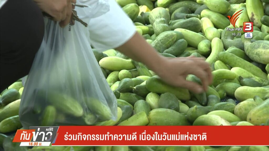 ร่วมกิจกรรมทำความดี-เนื่องในวันแม่แห่งชาติ-(feed--w