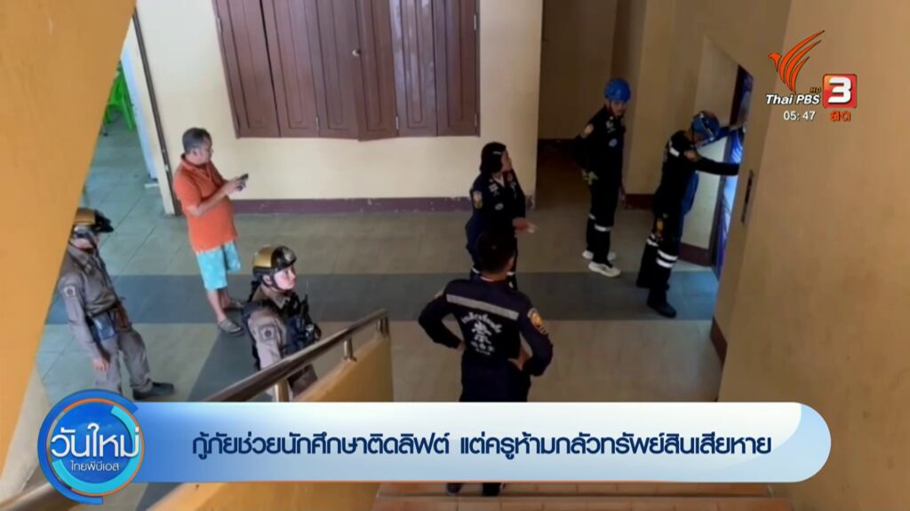 กู้ภัยช่วยนักศึกษาติดลิฟต์-แต่ครูห้ามกลัวทรัพย์สินเสียหาย-ข