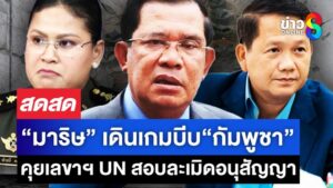 -live-กต.ฟ้องโลก-ซัด-กัมพูชา-ละเมิดข้อตกลงรุนแรง-|-สดสด-|-13-08-68-|-ข่าวช่อง-8