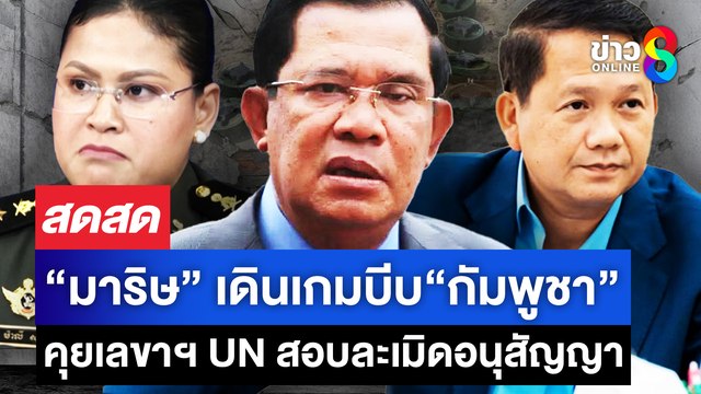-live-กต.ฟ้องโลก-ซัด-กัมพูชา-ละเมิดข้อตกลงรุนแรง-|-สดสด-|-13-08-68-|-ข่าวช่อง-8
