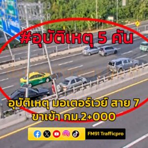 0724-น-มอเตอร์เวย์-(ทล7)-มุ่งหน้ากรุงเทพ-กม.2+000-มีอุบัต-|-2025-08-13-00:33:00