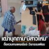 เหตุเกิด-อ.กุดจับแห่งหนึ่ง-ประเทดอุดรธานี-คุณตาแกป่วยไหม/-ม