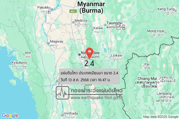 แผ่นดินไหวขนาด-24-ประเทศเมียนมา-2025-08-13-16:47:26-ตามเวลาประเทศไทย-|-วันพุธที่-13-สิงหาคม-พศ.-2568