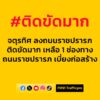 0720-น.-ถนนพระราม-9-เข้าจตุรทิศ-ลงราชปรารภ-ติดขัด-ช่วงหมอเห-|-2025-08-13-00:25:00