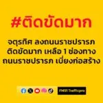 0720-น.-ถนนพระราม-9-เข้าจตุรทิศ-ลงราชปรารภ-ติดขัด-ช่วงหมอเห-|-2025-08-13-00:25:00