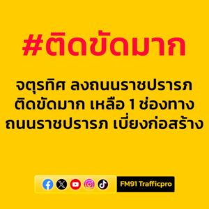 0720-น.-ถนนพระราม-9-เข้าจตุรทิศ-ลงราชปรารภ-ติดขัด-ช่วงหมอเห-|-2025-08-13-00:25:00