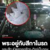 ตำรวจ-สภขมิ้น-จ.สกลนคร-เปิดเก๋งอดีตพระอยู่กับสีกา-2-ต่อ-2-เจอจีวร-ทิชชู่ใช้แล้วเป็นกอง