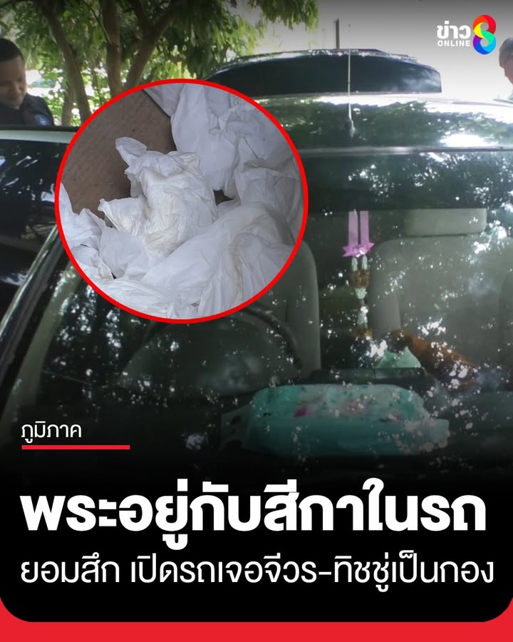 ตำรวจ-สภขมิ้น-จ.สกลนคร-เปิดเก๋งอดีตพระอยู่กับสีกา-2-ต่อ-2-เจอจีวร-ทิชชู่ใช้แล้วเป็นกอง