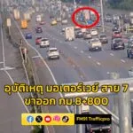 0717-น-มอเตอร์เวย์-(ทล7)-มุ่งหน้าบ้านฉาง-กม.8+800-มีอุบัต-|-2025-08-13-00:21:00