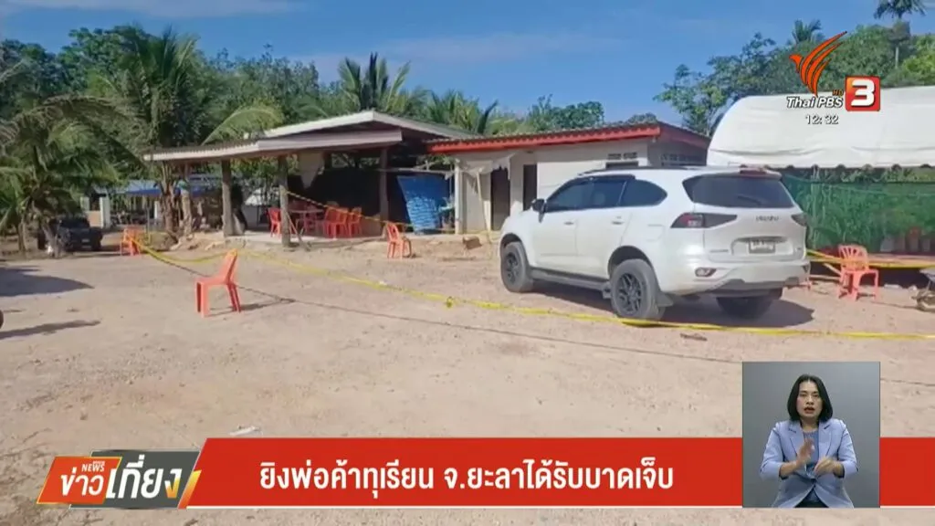 ยิvพ่อค้าทุเรียน-จ.ยะลา-ได้รับบาดจ็บ--#thaip
