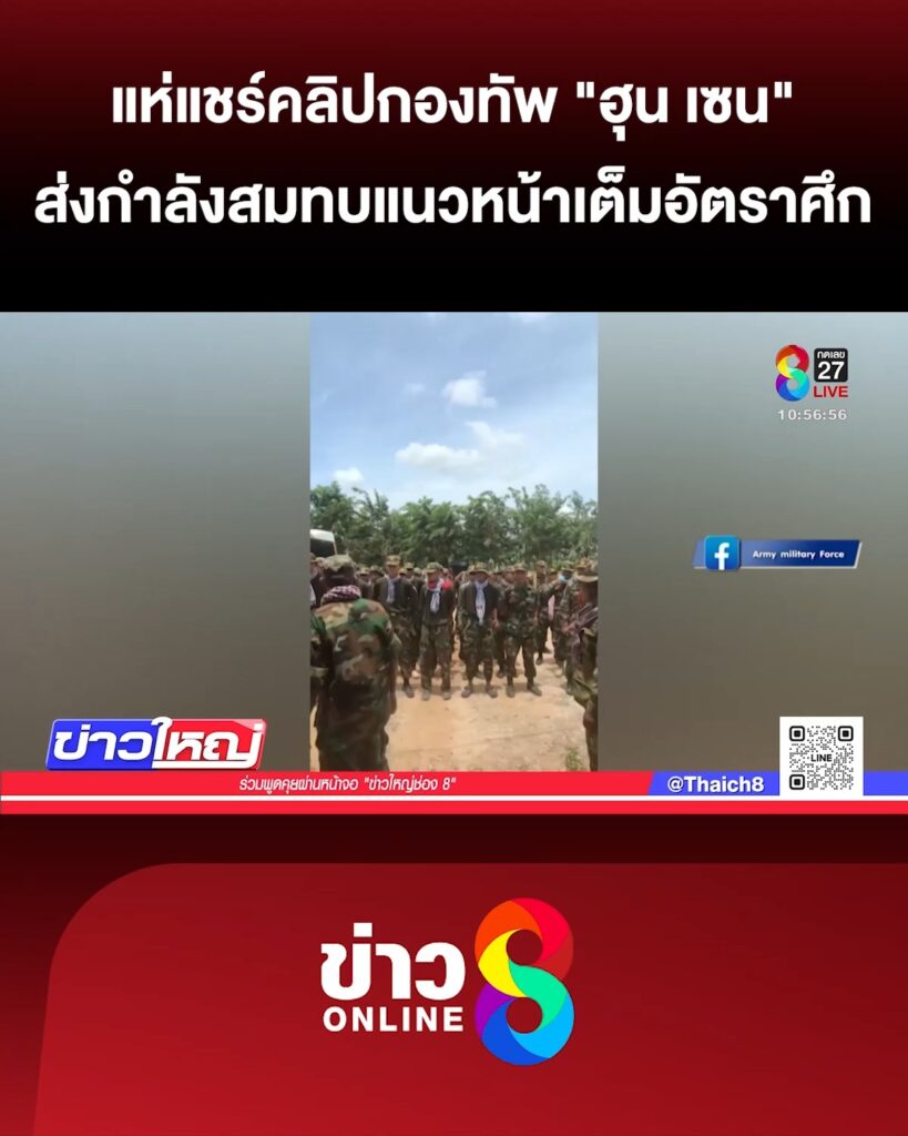 แห่แชร์คลิปกองทัพ-“ฮุน-เซน”-ส่งกำลังสมทบแนวหน้าชายแดนไทย-กัมพูชา-|-13-ส.ค