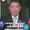 ภูมิธรรมชี้แจงแล้ว.-|-2025-08-13-07:20:00