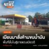 (14/8/68)-…ทางการเมียนมาเพิ่มมาตรการเข้ม-ควบคุมสินค้าทั้งข