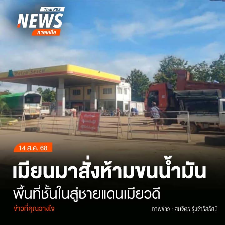 (14/8/68)-…ทางการเมียนมาเพิ่มมาตรการเข้ม-ควบคุมสินค้าทั้งข