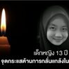 เด็กหญิง-13-ปี-เสียชีวิต-จุดกระแสต้านการกลั่นแกล้งในมาเลเซีย