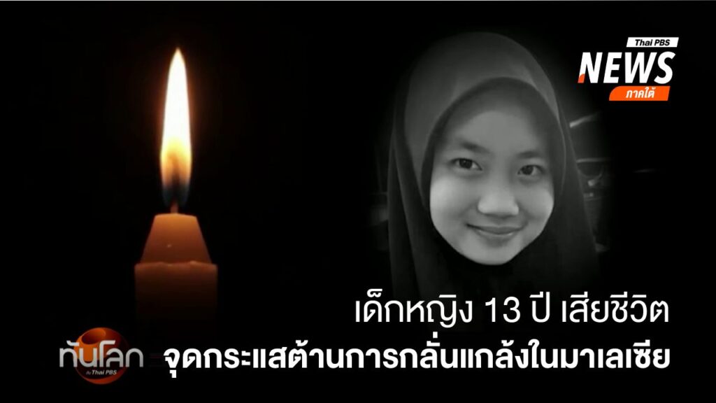 เด็กหญิง-13-ปี-เสียชีวิต-จุดกระแสต้านการกลั่นแกล้งในมาเลเซีย
