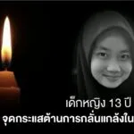 เด็กหญิง-13-ปี-เสียชีวิต-จุดกระแสต้านการกลั่นแกล้งในมาเลเซีย
