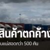 หน่วยงานที่เกี่ยวข้องเร่งแก้ปัญหา-รถยนต์บรรทุกสินค้ากว่า-500