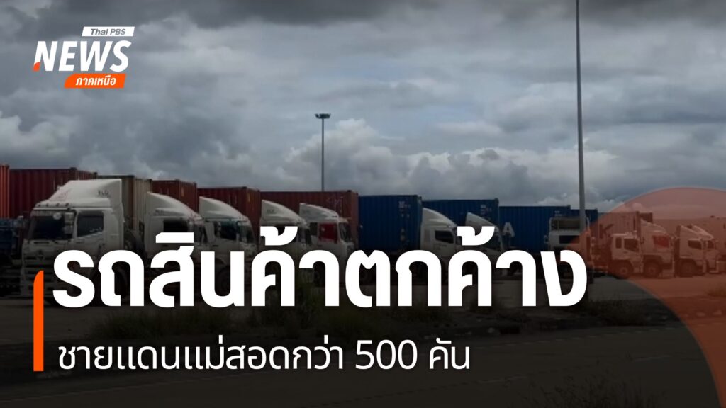 หน่วยงานที่เกี่ยวข้องเร่งแก้ปัญหา-รถยนต์บรรทุกสินค้ากว่า-500
