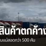หน่วยงานที่เกี่ยวข้องเร่งแก้ปัญหา-รถยนต์บรรทุกสินค้ากว่า-500