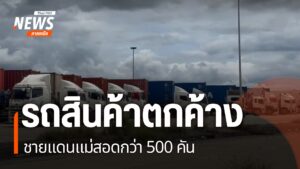หน่วยงานที่เกี่ยวข้องเร่งแก้ปัญหา-รถยนต์บรรทุกสินค้ากว่า-500