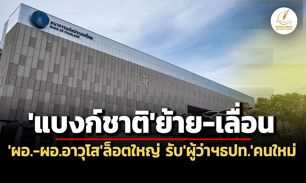 แบงก์ชาติโยกย้าย-เลื่อนผอ-ผออาวุโสล็อตใหญ่-26-ตำแหน่ง-รับผู้ว่าฯธปท.คนใหม่